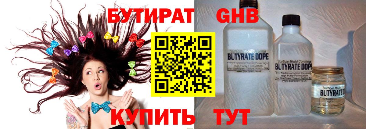 Бутират  БУТИРАТ жидкий экстази  Вход с VPN  Знаменск 