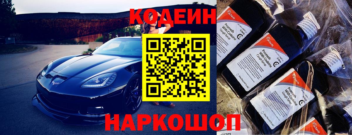 Знаменск  Кодеин Purple Drank  Codein напиток Lean (лин)  Вход с VPN 